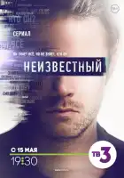  Неизвестный смотреть онлайн сериал 1 сезон 